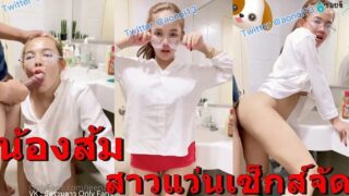 คลิปหลุดOnlyfans Jeenzen น้องส้มสาวแว่นเย็ดกับผัวหน้ากล้อง แปรงฟันอยู่แต่ผัวเข้ามาถูหี เลยตั้งกล้องเย็ดหีโชว์จัดเต็ม เย็ดสดแตกในครางเสียวเสียงไทยโคตรมันส์