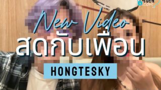 คลิปหลุด Hongteskykub น้องฮ่องเต้ OnlyFans เย็ดสดกับเพื่อน ออกมากินข้าวชิวๆก่อนพากับไปเย็ดกันที่ห้องรัวๆแบบไม่ยั้งซอยหีจนร้องครางลั่นเลย